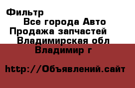 Фильтр 5801592262 New Holland - Все города Авто » Продажа запчастей   . Владимирская обл.,Владимир г.